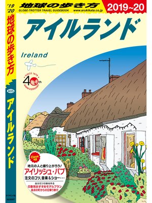 cover image of 地球の歩き方 A05 アイルランド 2019-2020